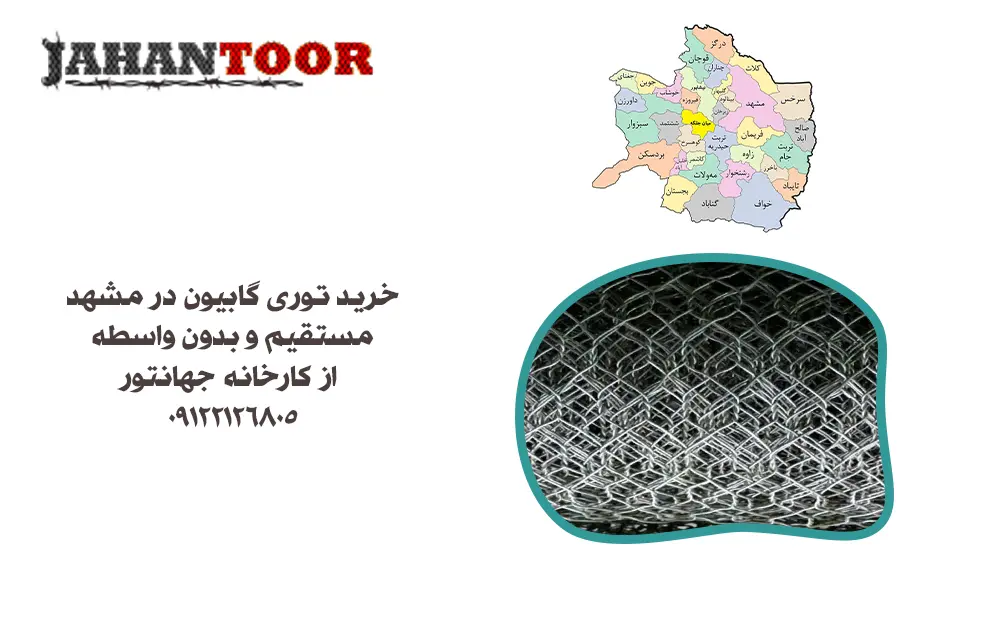 خرید توری گابیون مشهد