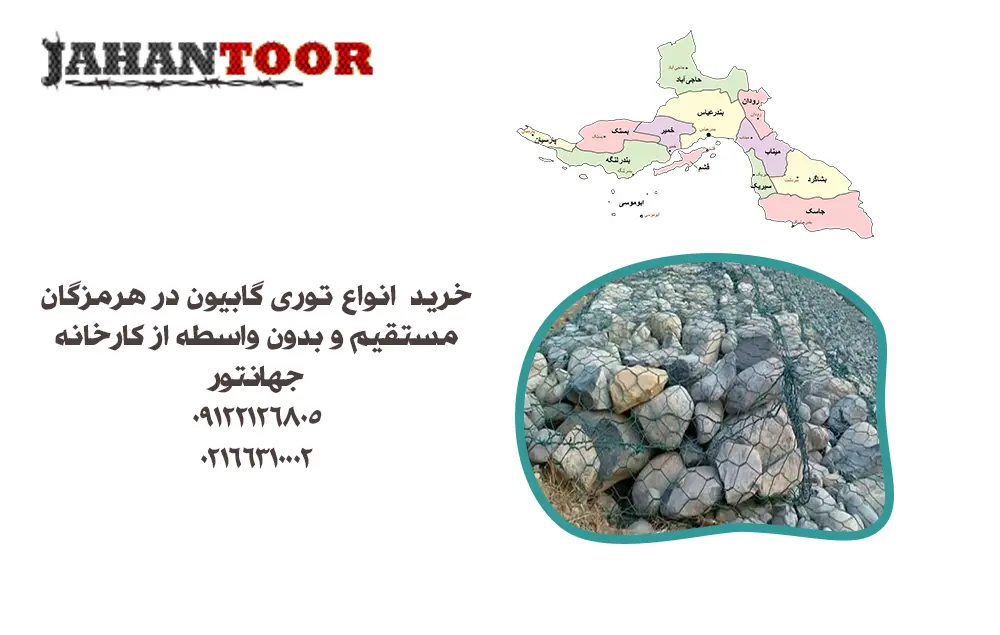 خرید توری گابیون هرمزگان