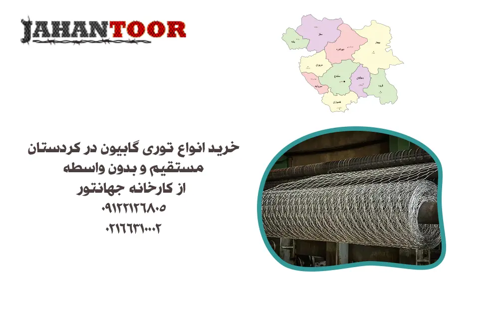 خرید توری گابیون کردستان