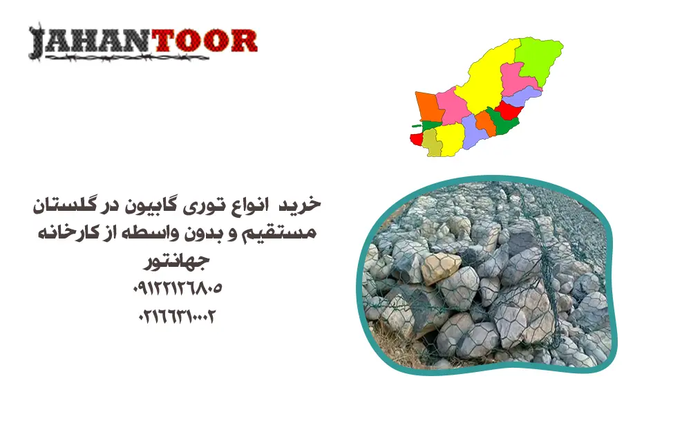 خرید توری گابیون گلستان با بهترین مشخصات