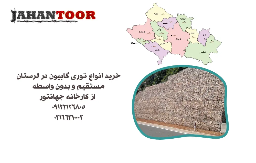 خرید توری گابیون لرستان