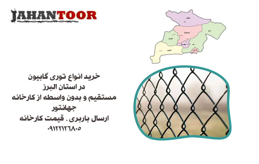 خرید توری گابیون البرز
