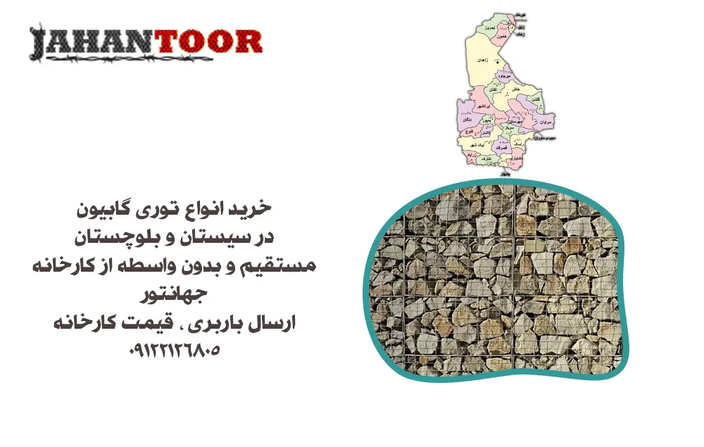 خرید توری گابیون زاهدان