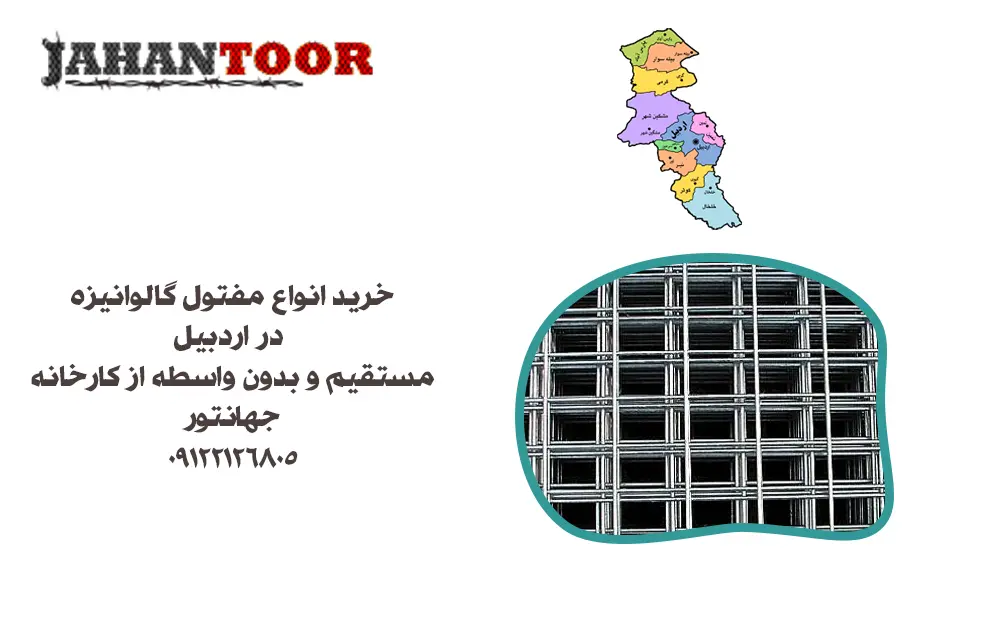 خرید مفتول گالوانیزه اردبیل