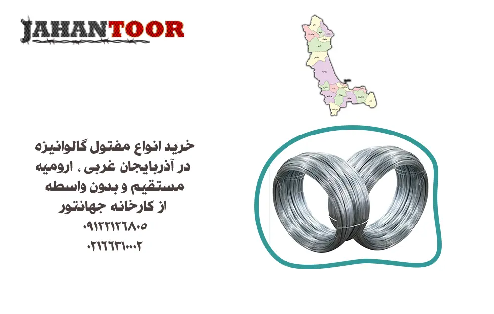 خرید مفتول گالوانیزه ارومیه
