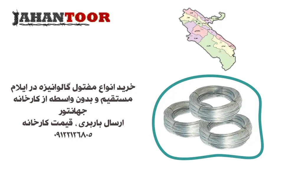خرید مفتول گالوانیزه در ایلام