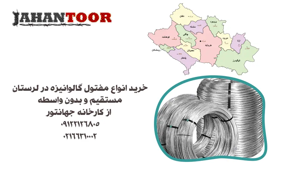 خرید مفتول گالوانیزه لرستان