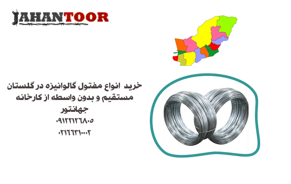 خرید مفتول گالوانیزه در گلستان